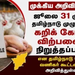 ஜூலை 31 முதல் கறிக் கோழி கடைகள் அடைப்பு!