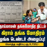தாய் மாமன் தங்க மோதிரம் திட்டம்: ரூ.755 கோடியில் டெண்டர்!